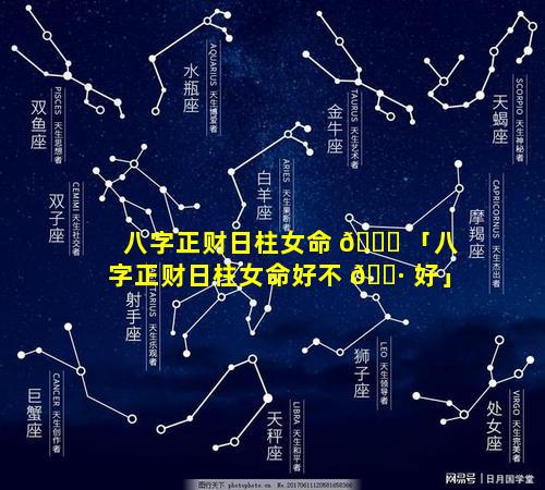 八字正财日柱女命 🐎 「八字正财日柱女命好不 🕷 好」